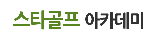 스타골프아카데미_로고